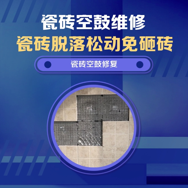 昌黎瓷砖空鼓维修公司分享新房瓷砖空鼓是什么原因？新手必懂的基础诱因