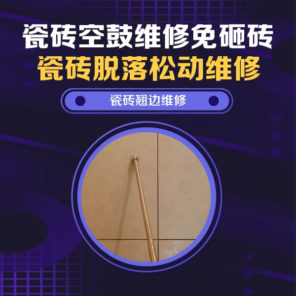昌黎瓷砖空鼓维修公司分享瓷砖空鼓维修材料怎么选？不同场景选材攻略