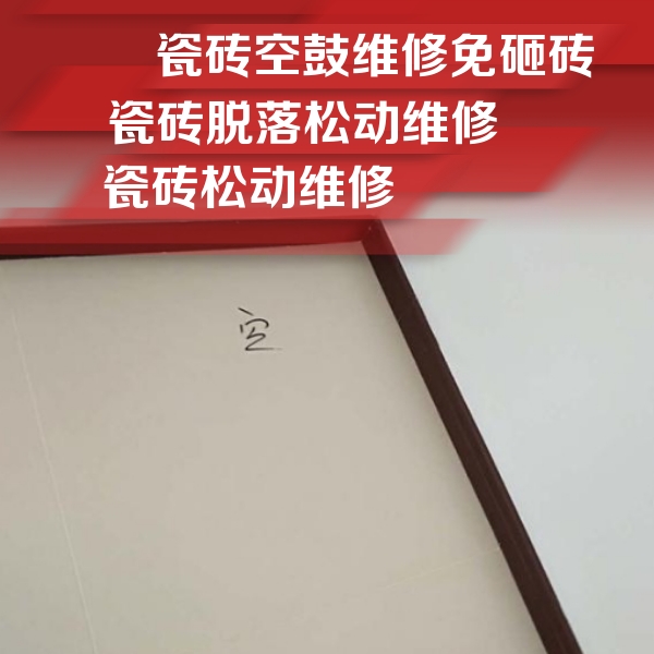 昌黎瓷砖空鼓维修公司分享新房瓷砖空鼓是什么原因？新手必懂的基础诱因